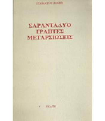 ΣΑΡΑΝΤΑΔΥΟ ΓΡΑΠΤΕΣ ΜΕΤΑΡΣΙΩΣΕΙΣ