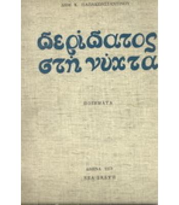 ΠΕΡΙΠΑΤΟΣ ΣΤΗ ΝΥΧΤΑ