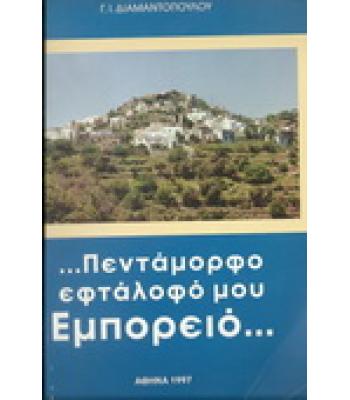 ΠΕΝΤΑΜΟΡΦΟ ΕΦΤΑΛΟΦΟ ΜΟΥ ΕΜΠΟΡΕΙΟ