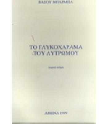 ΤΟ ΓΛΥΚΟΧΑΡΑΜΑ ΤΟΥ ΛΥΤΡΩΜΟΥ