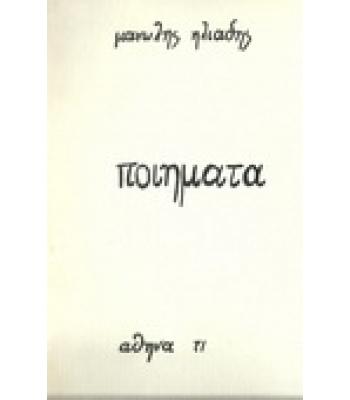 ΠΟΙΗΜΑΤΑ