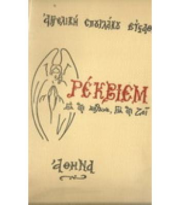 ΡΕΚΒΙΕΜ ΓΙΑ Ο,ΤΙ ΠΕΘΑΝΕ,ΓΙΑ Ο,ΤΙ ΖΕΙ