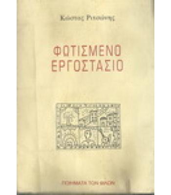 ΦΩΤΙΣΜΕΝΟ ΕΡΓΟΣΤΑΣΙΟ