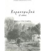 ΚΟΡΑΚΟΦΩΛΗΑ