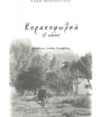 ΚΟΡΑΚΟΦΩΛΗΑ