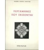 ΠΕΡΓΑΜΗΝΕΣ ΠΟΥ ΣΚΙΖΟΝΤΑΙ ΠΕΡΓΑΜΗΝΕΣ ΠΟΥ ΣΚΙΖΟΝΤΑΙ