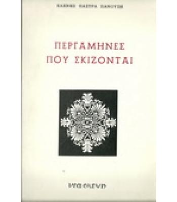 ΠΕΡΓΑΜΗΝΕΣ ΠΟΥ ΣΚΙΖΟΝΤΑΙ