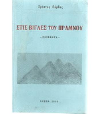 ΣΤΙΣ ΒΙΓΛΕΣ ΤΟΥ ΠΡΑΜΝΟΥ