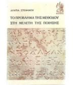ΤΟ ΠΡΟΒΛΗΜΑ ΤΗΣ ΜΕΘΟΔΟΥ ΣΤΗ ΜΕΛΕΤΗ ΤΗΣ ΠΟΙΗΣΗΣ