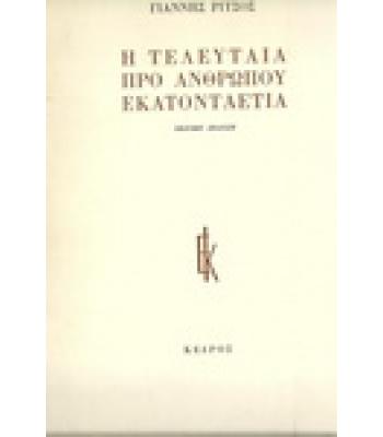 Η ΤΕΛΕΥΤΑΙΑ ΠΡΟ ΑΝΘΡΩΠΟΥ ΕΚΑΤΟΝΤΑΕΤΙΑ