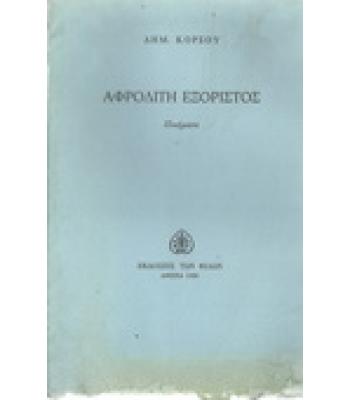 ΑΦΡΟΔΙΤΗ ΕΞΟΡΙΣΤΟΣ