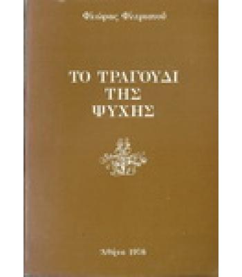 ΤΟ ΤΡΑΓΟΥΔΙ ΤΗΣ ΨΥΧΗΣ