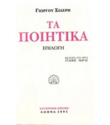 ΤΑ ΠΟΙΗΤΙΚΑ