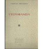 ΥΠΕΡΗΦΑΝΕΙΑ ΥΠΕΡΗΦΑΝΕΙΑ