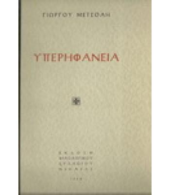 ΥΠΕΡΗΦΑΝΕΙΑ