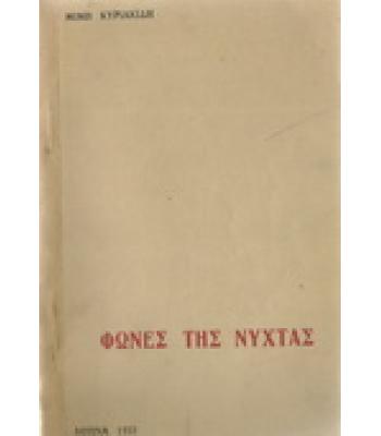 ΦΩΝΕΣ ΤΗΣ ΝΥΧΤΑΣ