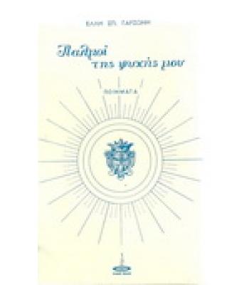 ΠΑΛΜΟΙ ΤΗΣ ΨΥΧΗΣ ΜΟΥ