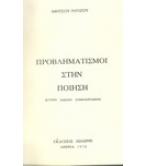ΠΡΟΒΛΗΜΑΤΙΣΜΟΙ ΣΤΗΝ ΠΟΙΗΣΗ