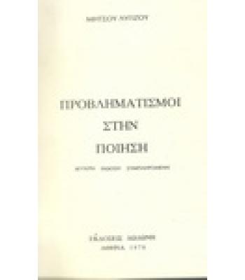 ΠΡΟΒΛΗΜΑΤΙΣΜΟΙ ΣΤΗΝ ΠΟΙΗΣΗ