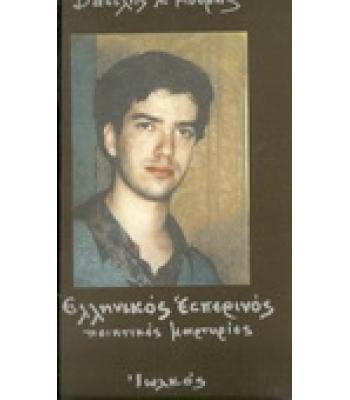 ΕΛΛΗΝΙΚΟΣ ΕΣΠΕΡΙΝΟΣ