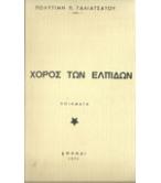 Ο ΧΟΡΟΣ ΤΩΝ ΕΛΠΙΔΩΝ Ο ΧΟΡΟΣ ΤΩΝ ΕΛΠΙΔΩΝ