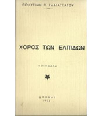 Ο ΧΟΡΟΣ ΤΩΝ ΕΛΠΙΔΩΝ