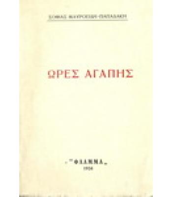 ΩΡΕΣ ΑΓΑΠΗΣ