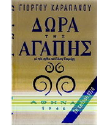 ΔΩΡΑ ΤΗΣ ΑΓΑΠΗΣ