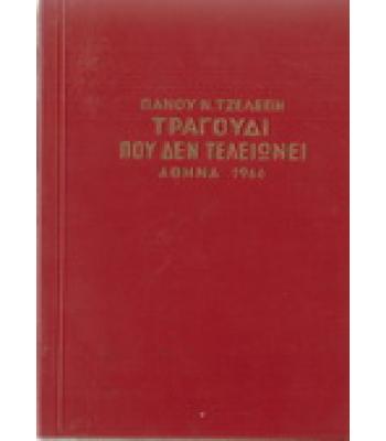 ΤΡΑΓΟΥΔΙ ΠΟΥ ΔΕΝ ΤΕΛΕΙΩΝΕΙ