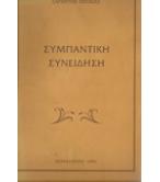 ΣΥΜΠΑΝΤΙΚΗ ΣΥΝΕΙΔΗΣΗ