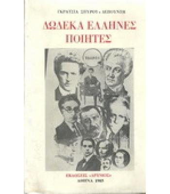 ΔΩΔΕΚΑ ΕΛΛΗΝΕΣ ΠΟΙΗΤΕΣ