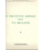 Ο ΕΙΚΟΣΤΟΣ ΑΙΩΝΑΣ ΠΡΟΣ ΤΟ ΜΕΛΛΟΝ Ο ΕΙΚΟΣΤΟΣ ΑΙΩΝΑΣ ΠΡΟΣ ΤΟ ΜΕΛΛΟΝ