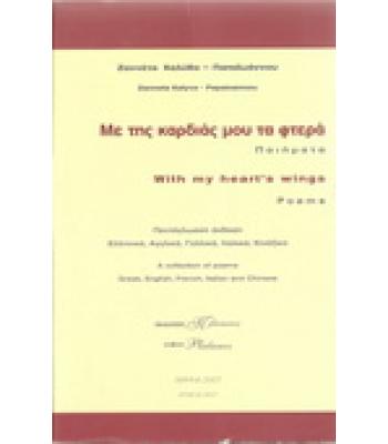 ΜΕ ΤΗΣ ΚΑΡΔΙΑΣ ΜΟΥ ΤΑ ΦΤΕΡΑ