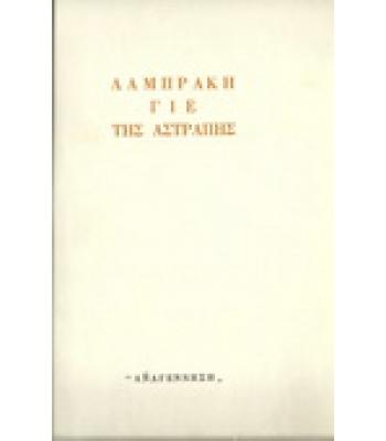 ΛΑΜΠΡΑΚΗ ΓΙΕ ΤΗΣ ΑΣΤΡΑΠΗΣ