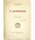 Ο ΔΑΙΜΟΝΑΣ Ο ΔΑΙΜΟΝΑΣ