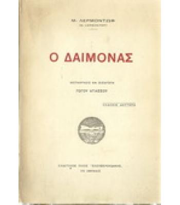 Ο ΔΑΙΜΟΝΑΣ