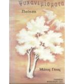 ΨΥΧΑΝΕΜΙΣΜΑΤΑ ΨΥΧΑΝΕΜΙΣΜΑΤΑ