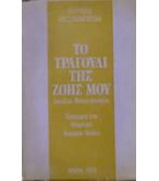 ΤΟ ΤΡΑΓΟΥΔΙ ΤΗΣ ΖΩΗΣ ΜΟΥ