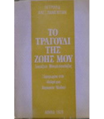 ΤΟ ΤΡΑΓΟΥΔΙ ΤΗΣ ΖΩΗΣ ΜΟΥ