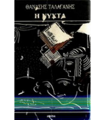 Η ΝΥΧΤΑ