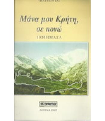 ΜΑΝΑ ΜΟΥ ΚΡΗΤΗ,ΣΕ ΠΟΝΩ