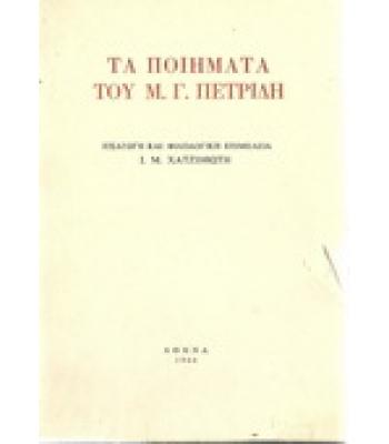ΤΑ ΠΟΙΗΜΑΤΑ ΤΟΥ Μ.Γ.ΠΕΤΡΙΔΗ