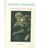 Ο ΨΥΛΛΟΣ ΤΟΥ ΓΑΛΑΞΙΑ