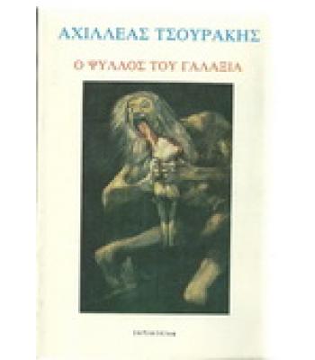 Ο ΨΥΛΛΟΣ ΤΟΥ ΓΑΛΑΞΙΑ