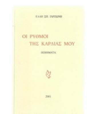 ΟΙ ΡΥΘΜΟΙ ΤΗΣ ΚΑΡΔΙΑΣ ΜΟΥ