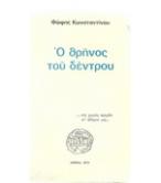 Ο ΘΡΗΝΟΣ ΤΟΥ ΔΕΝΤΡΟΥ