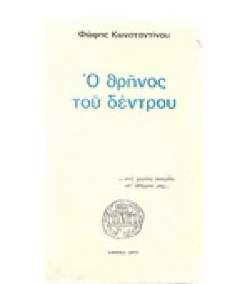 Ο ΘΡΗΝΟΣ ΤΟΥ ΔΕΝΤΡΟΥ