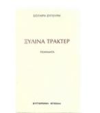 ΞΥΛΙΝΑ ΤΡΑΚΤΕΡ