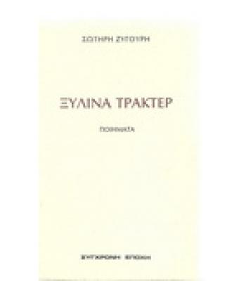 ΞΥΛΙΝΑ ΤΡΑΚΤΕΡ