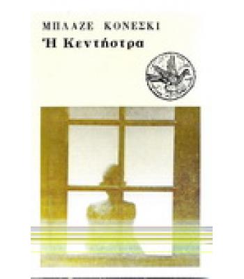 Η ΚΕΝΤΗΣΤΡΑ